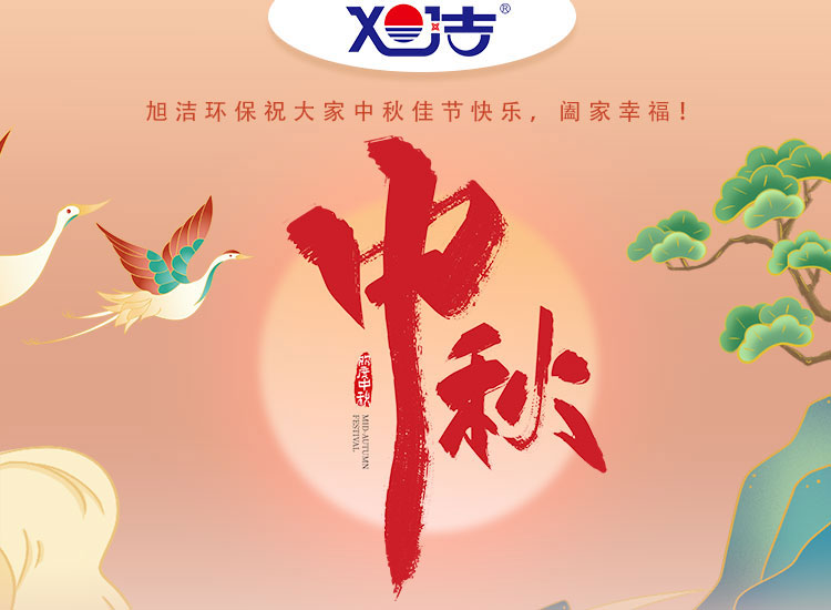 旭潔環(huán)保祝大家中秋佳節(jié)快樂(lè) 闔家幸福