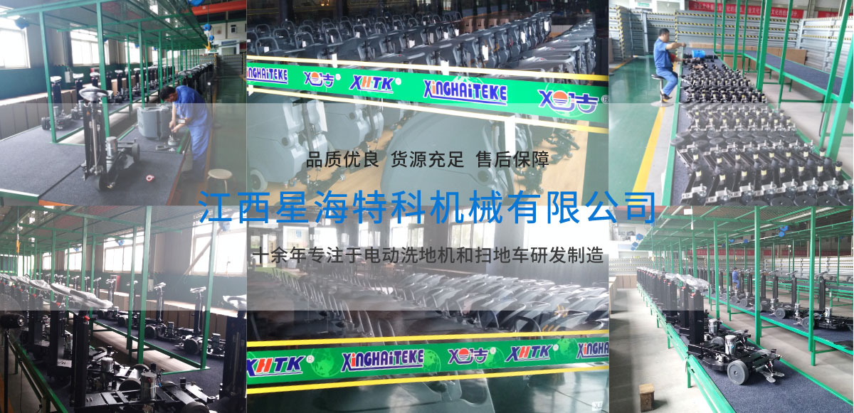 江西南昌洗地機(jī)品牌旭潔電動(dòng)洗地機(jī)和電動(dòng)掃地車生產(chǎn)廠家江西星海特科機(jī)械有限公司生產(chǎn)環(huán)境展示 江西南昌洗地機(jī)品牌旭潔電動(dòng)洗地機(jī)和電動(dòng)掃地車生產(chǎn)廠家江西星海特科機(jī)械有限公司生產(chǎn)環(huán)境展示